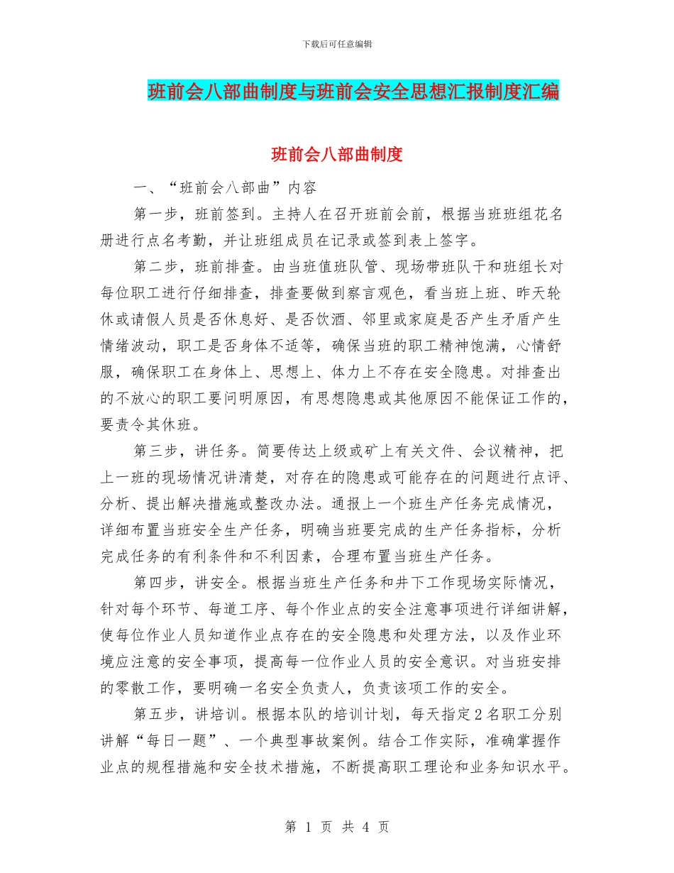 班前会八部曲制度与班前会安全思想汇报制度汇编_第1页