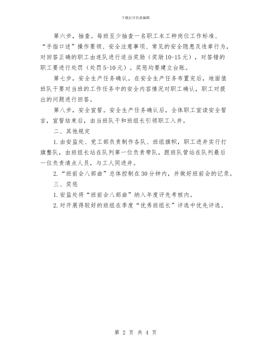 班前会八部曲制度与班前会安全思想汇报制度汇编_第2页