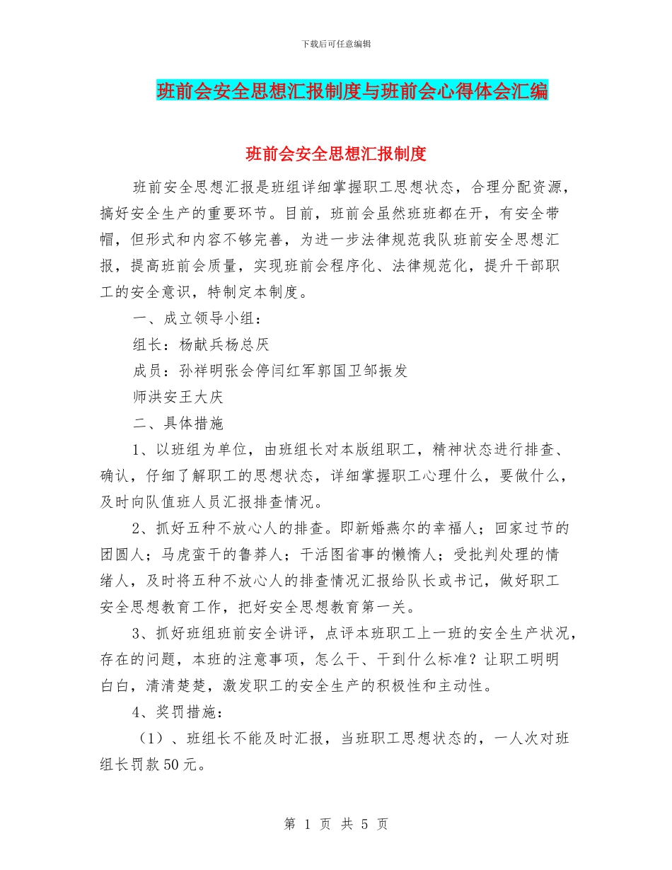 班前会安全思想汇报制度与班前会心得体会汇编_第1页