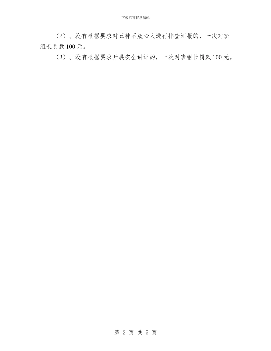 班前会安全思想汇报制度与班前会心得体会汇编_第2页