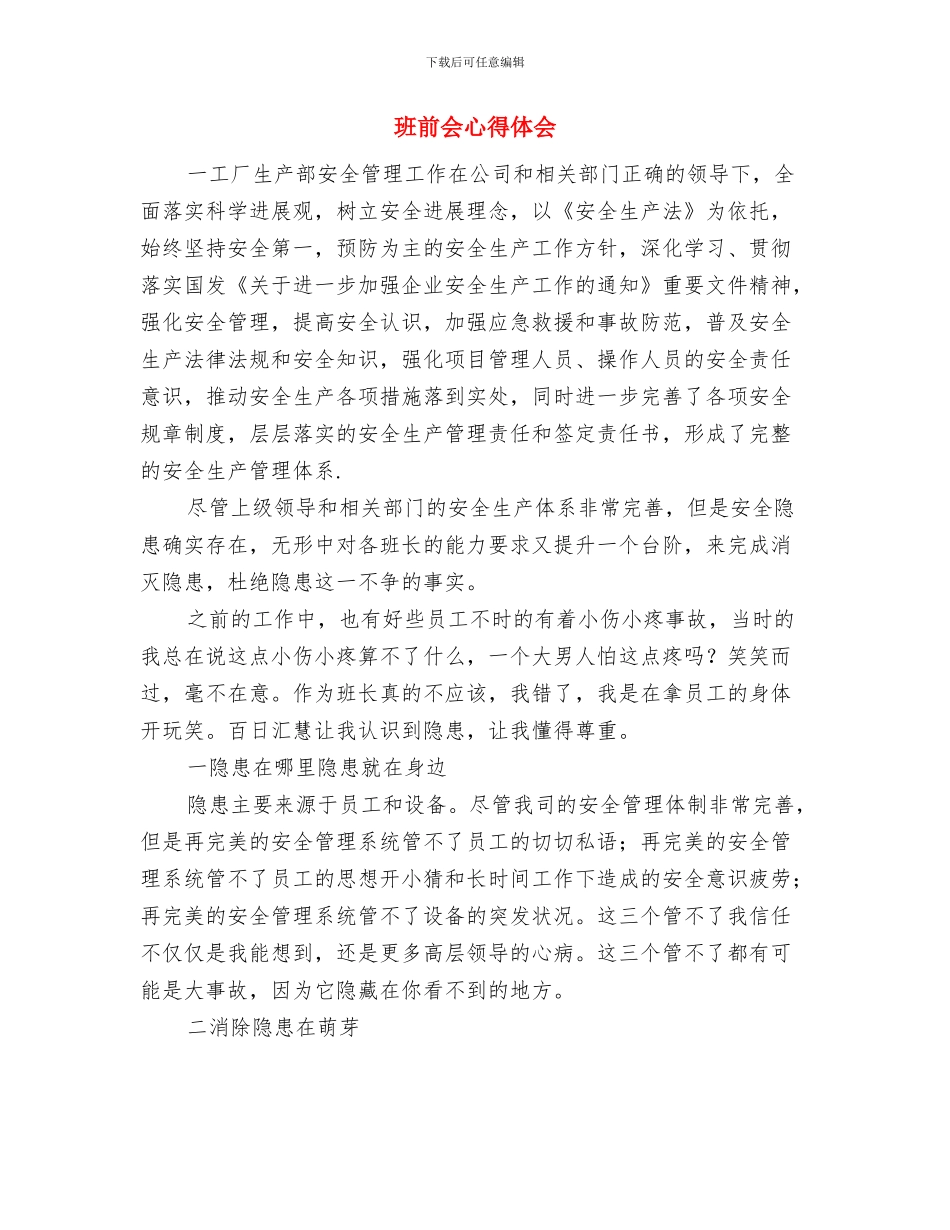 班前会安全思想汇报制度与班前会心得体会汇编_第3页