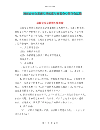 班前会安全思想汇报制度与班前会心得体会汇编