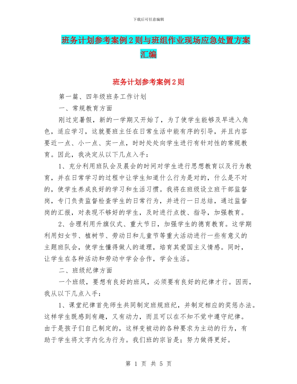 班务计划参考案例2则与班组作业现场应急处置方案汇编_第1页
