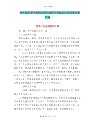 班务计划参考案例2则与班组作业现场应急处置方案汇编