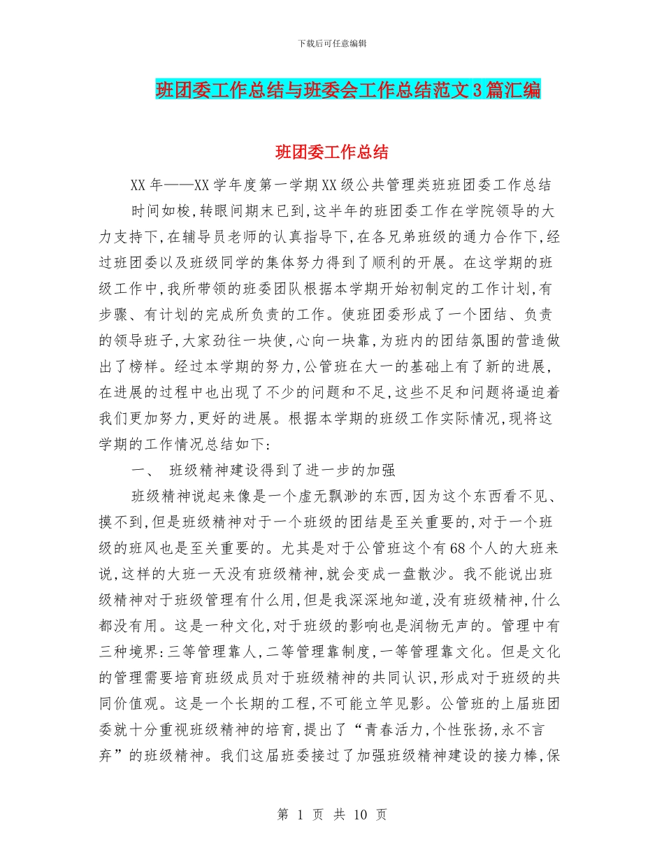 班团委工作总结与班委会工作总结范文3篇汇编_第1页
