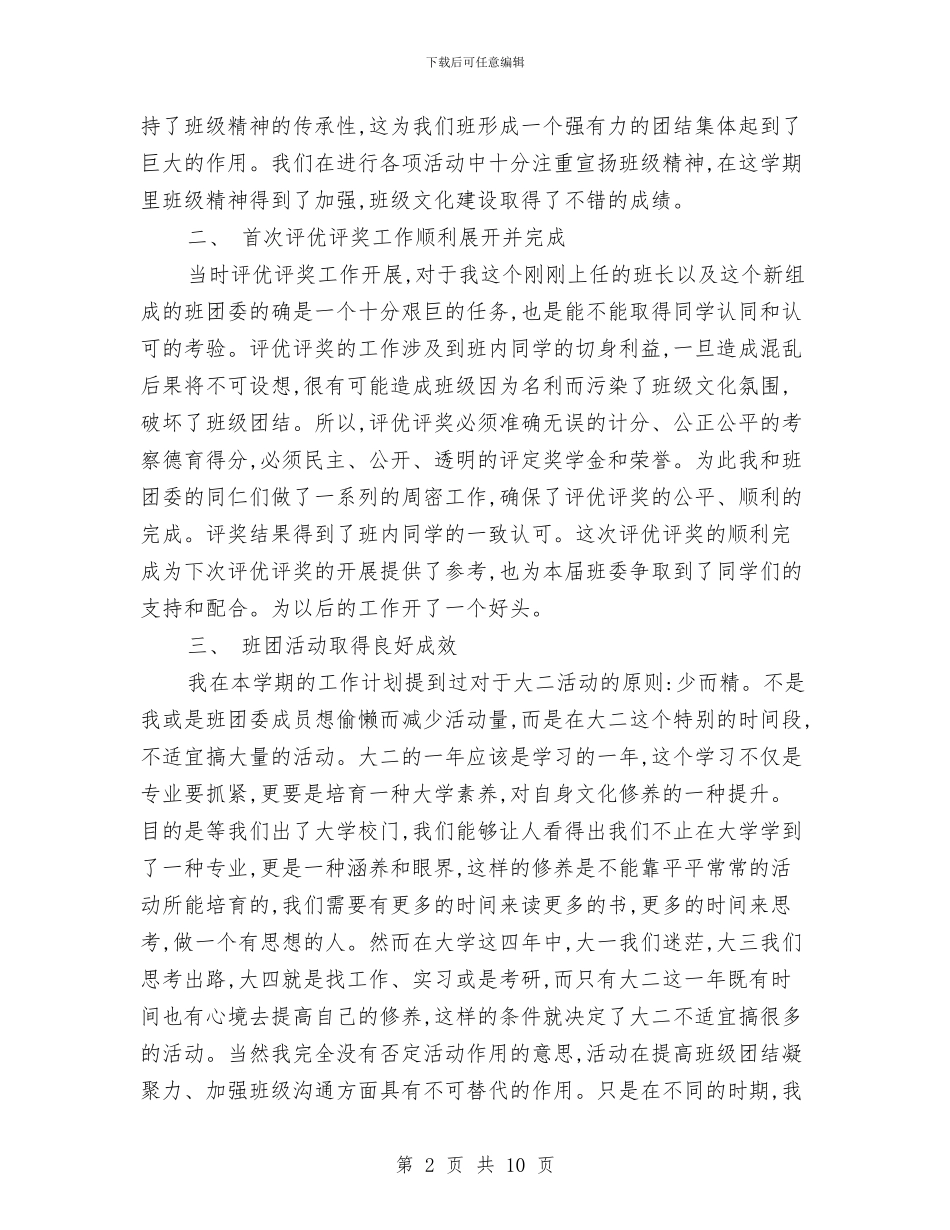 班团委工作总结与班委会工作总结范文3篇汇编_第2页