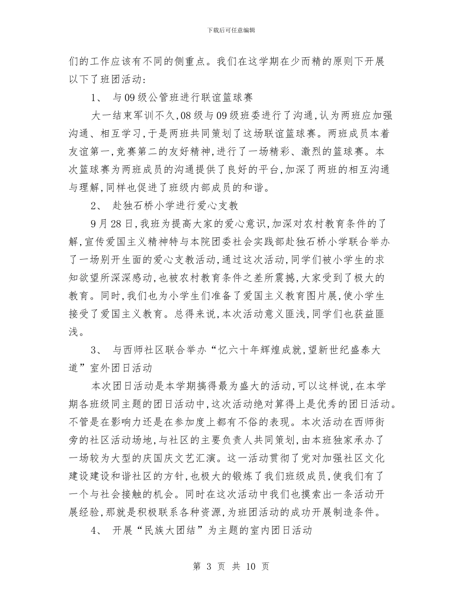 班团委工作总结与班委会工作总结范文3篇汇编_第3页