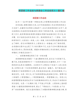 班团委工作总结与班委会工作总结范文3篇汇编