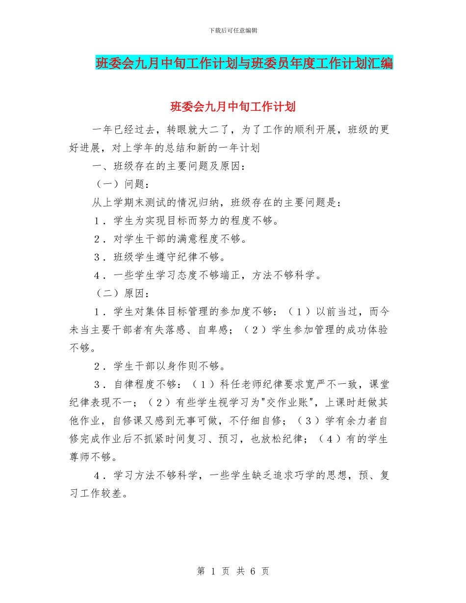 班委会九月中旬工作计划与班委员年度工作计划汇编_第1页