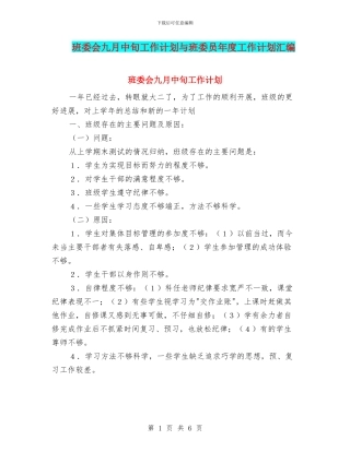班委会九月中旬工作计划与班委员年度工作计划汇编