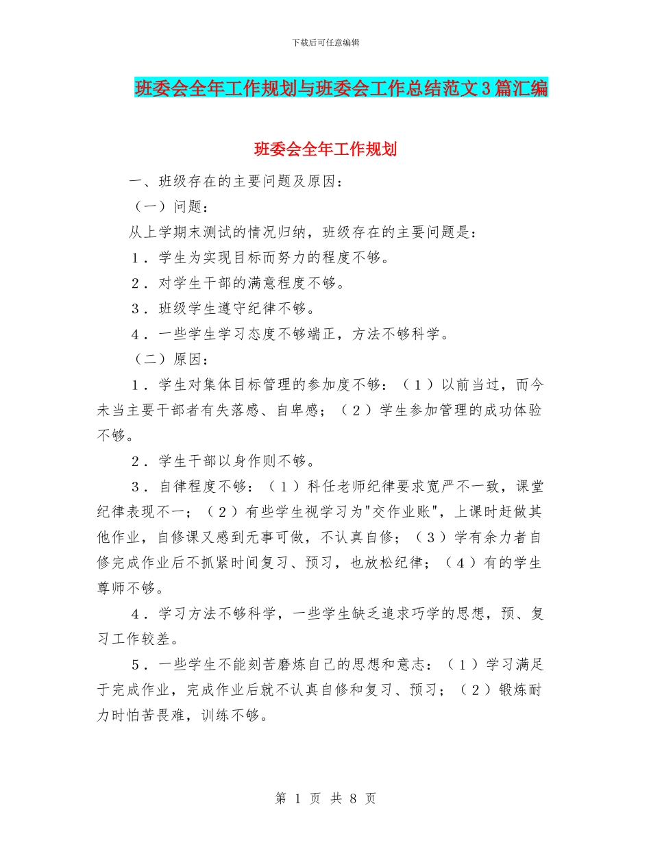班委会全年工作规划与班委会工作总结范文3篇汇编_第1页