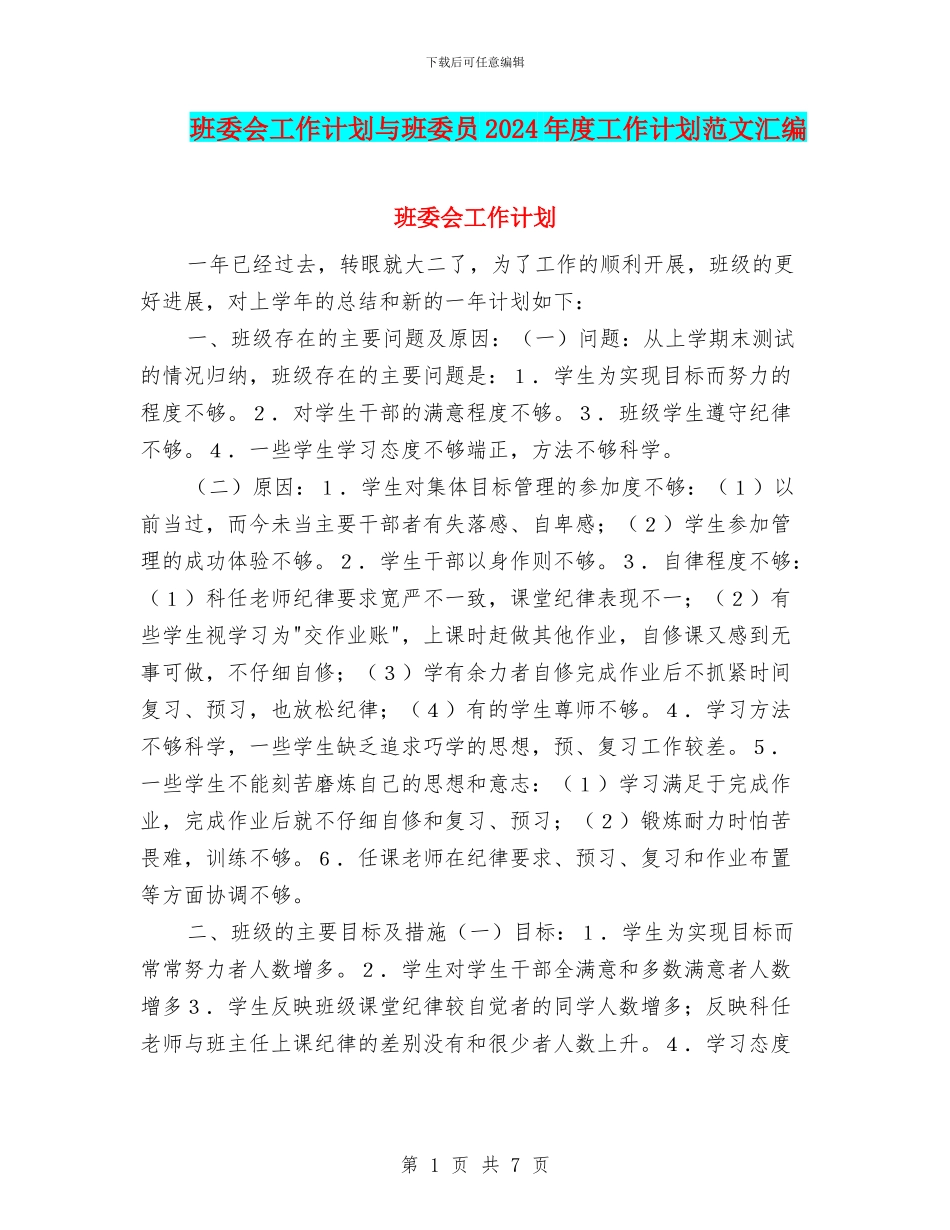 班委会工作计划与班委员2024年度工作计划范文汇编_第1页