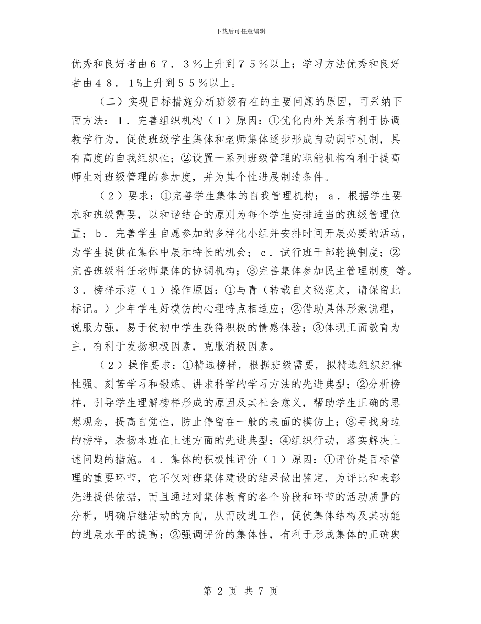 班委会工作计划与班委员2024年度工作计划范文汇编_第2页