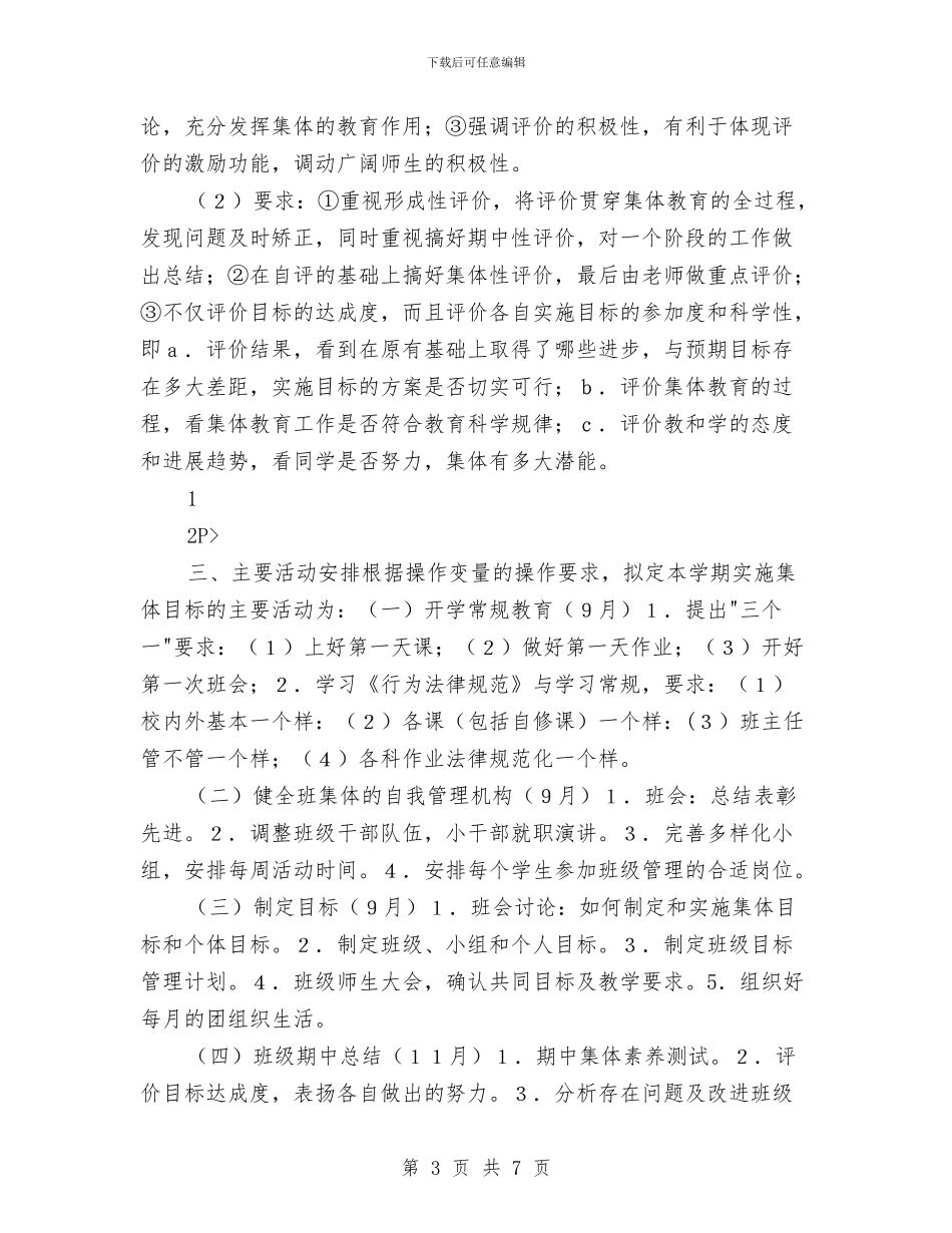 班委会工作计划与班委员2024年度工作计划范文汇编_第3页