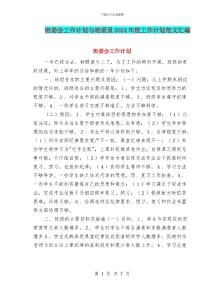 班委会工作计划与班委员2024年度工作计划范文汇编