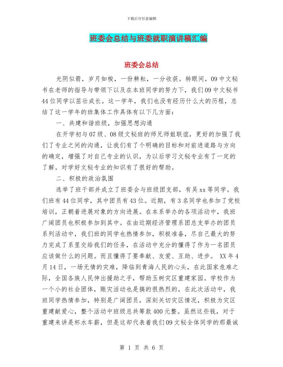 班委会总结与班委就职演讲稿汇编_第1页