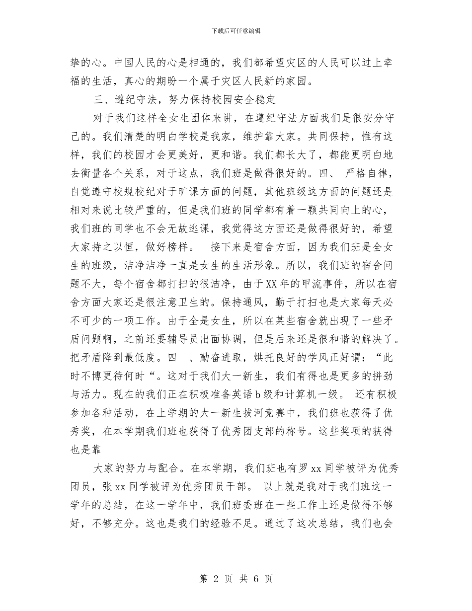 班委会总结与班委就职演讲稿汇编_第2页
