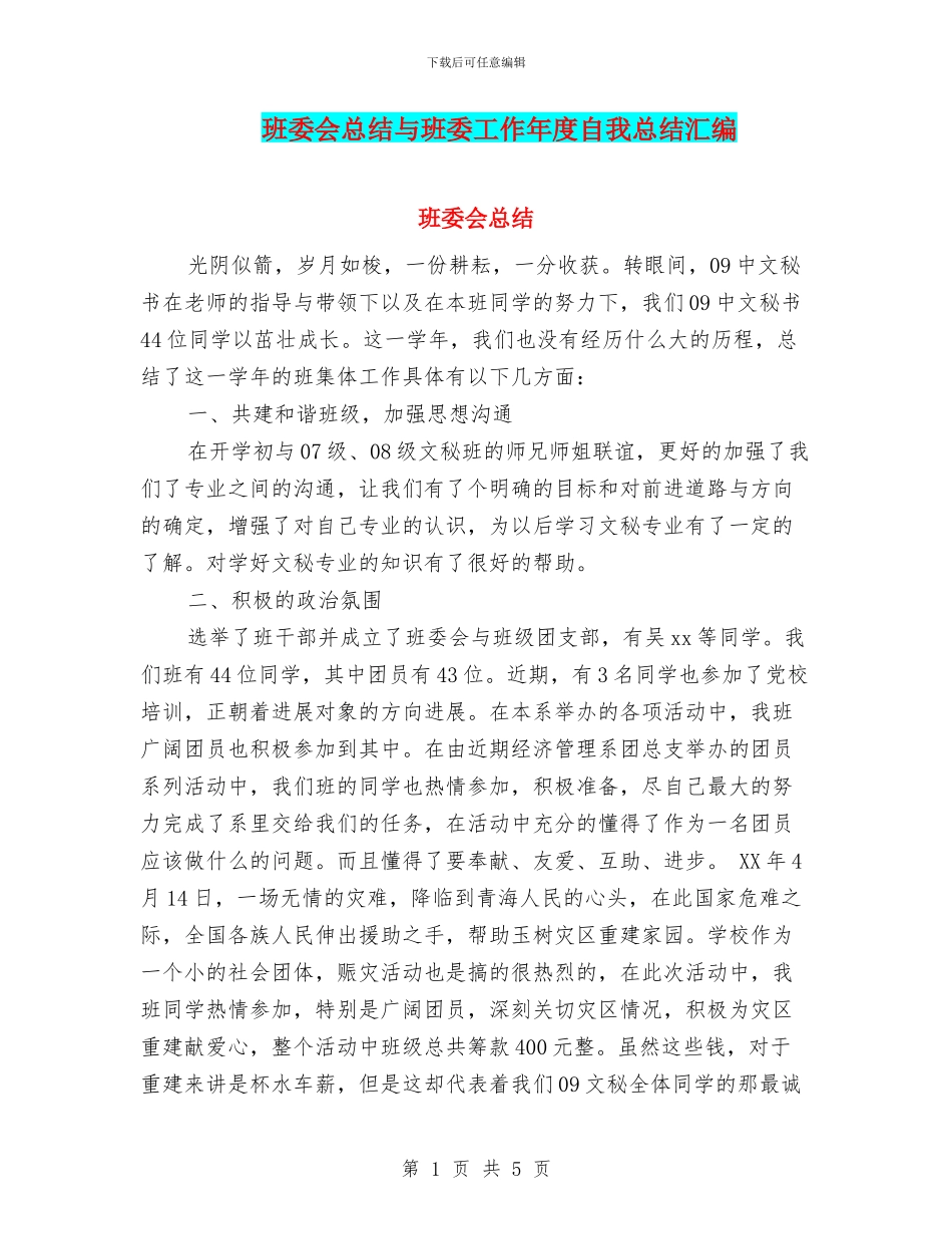 班委会总结与班委工作年度自我总结汇编_第1页