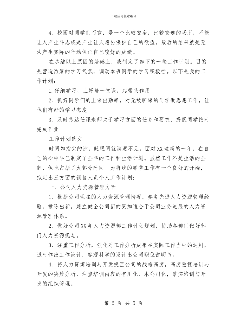 班委员2024年度工作计划范文与班委员年度工作计划汇编_第2页