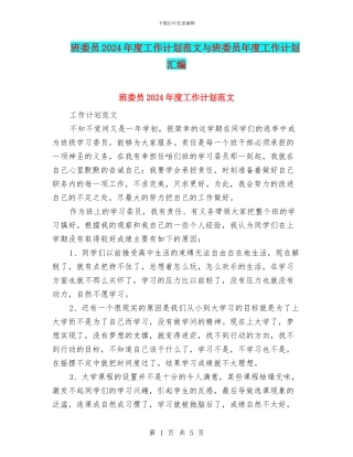 班委员2024年度工作计划范文与班委员年度工作计划汇编