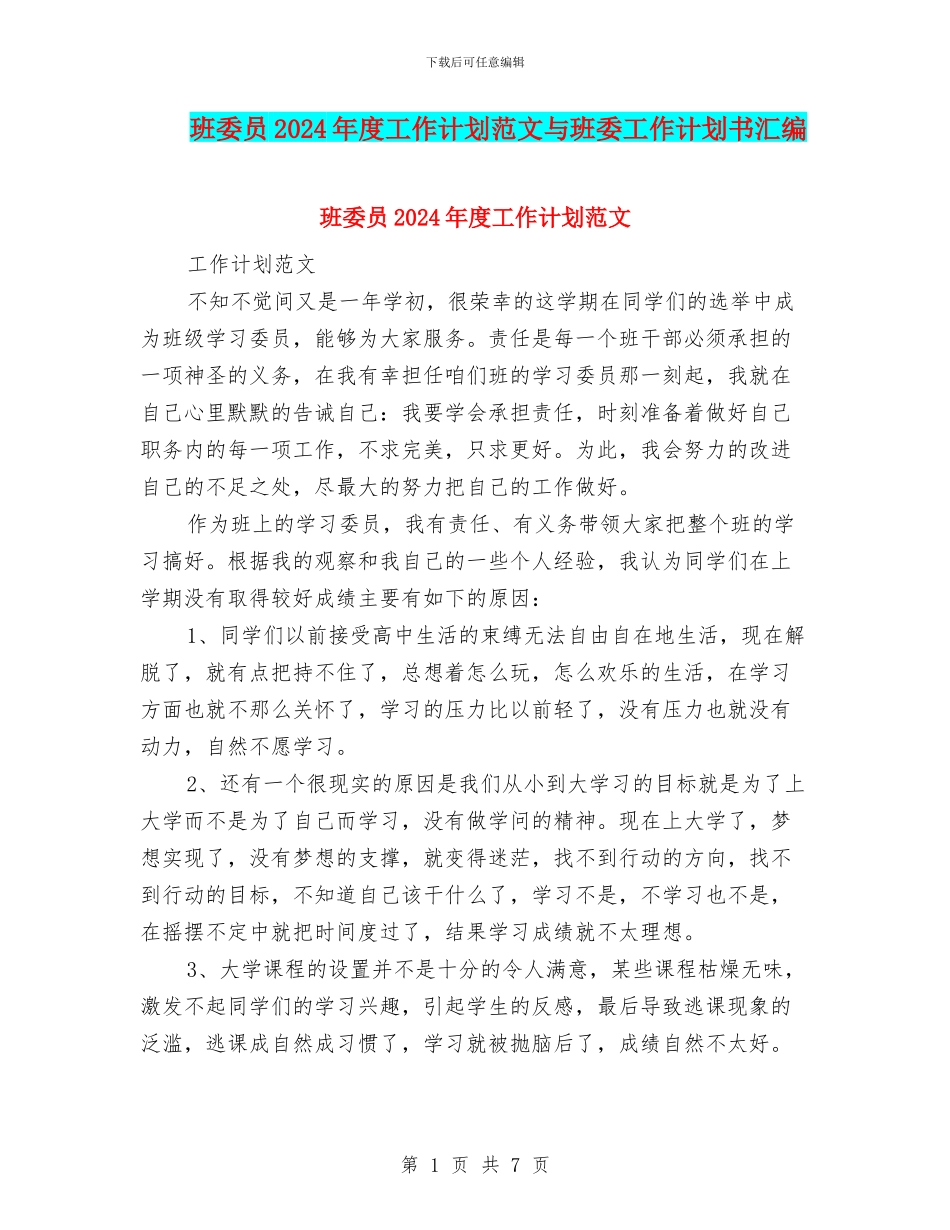 班委员2024年度工作计划范文与班委工作计划书汇编_第1页