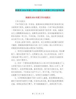 班委员2024年度工作计划范文与班委工作计划书汇编