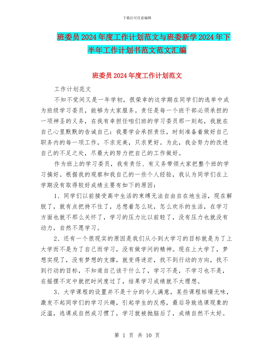 班委员2024年度工作计划范文与班委新学2024年下半年工作计划书范文范文汇编_第1页