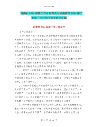 班委员2024年度工作计划范文与班委新学2024年下半年工作计划书范文范文汇编