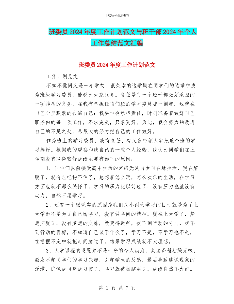 班委员2024年度工作计划范文与班干部2024年个人工作总结范文汇编_第1页
