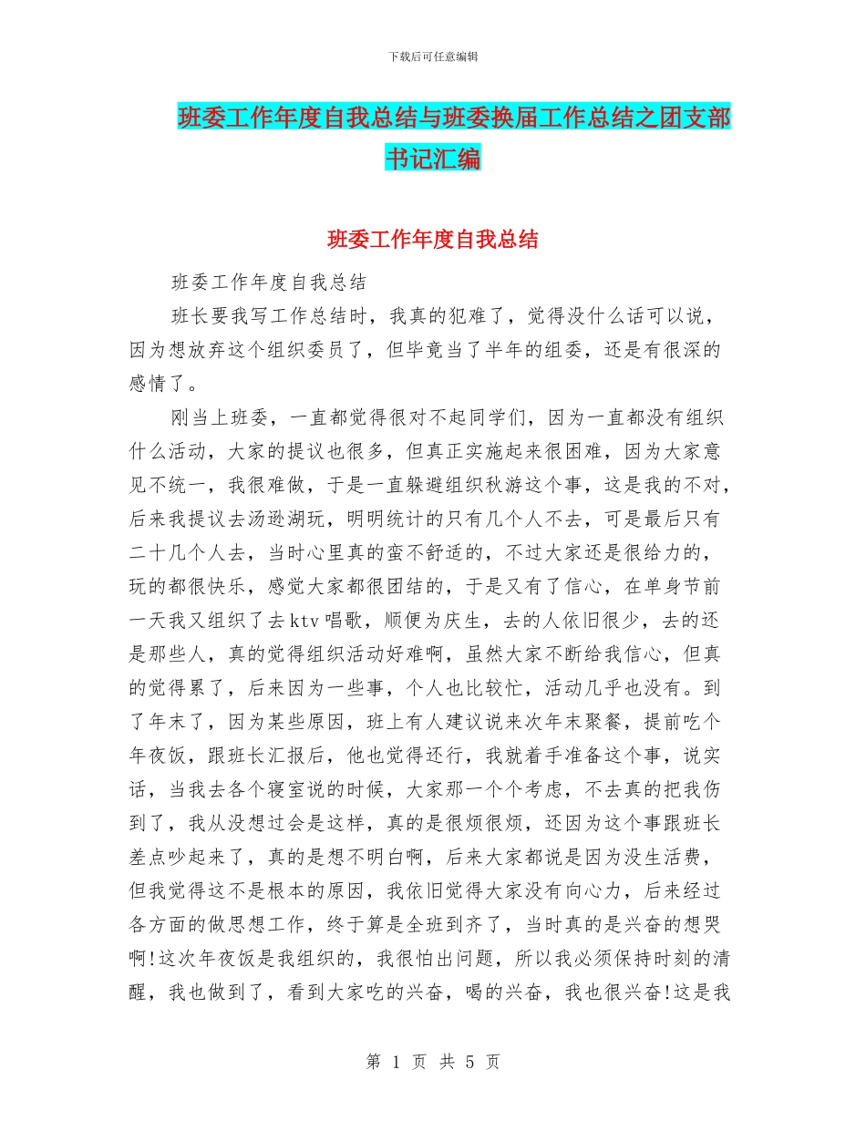 班委工作年度自我总结与班委换届工作总结之团支部书记汇编_第1页