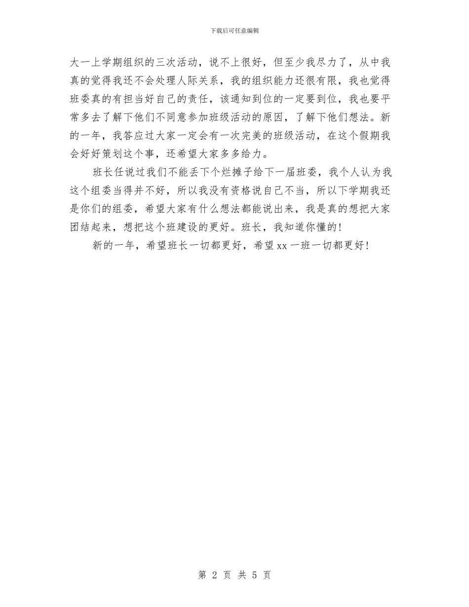 班委工作年度自我总结与班委换届工作总结之团支部书记汇编_第2页