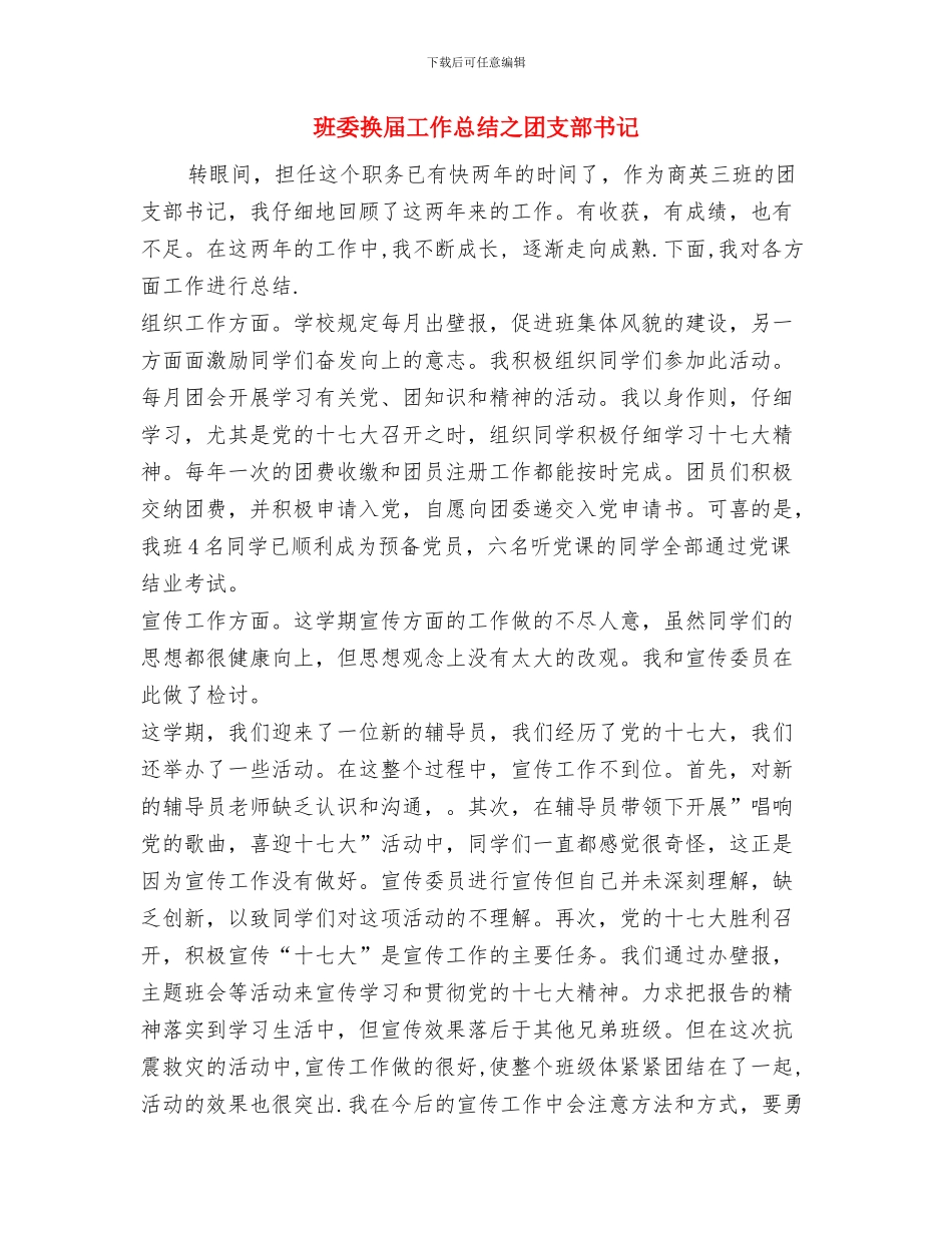 班委工作年度自我总结与班委换届工作总结之团支部书记汇编_第3页