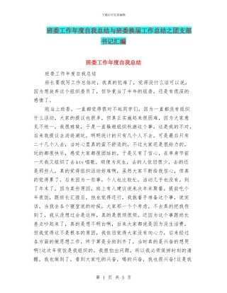 班委工作年度自我总结与班委换届工作总结之团支部书记汇编