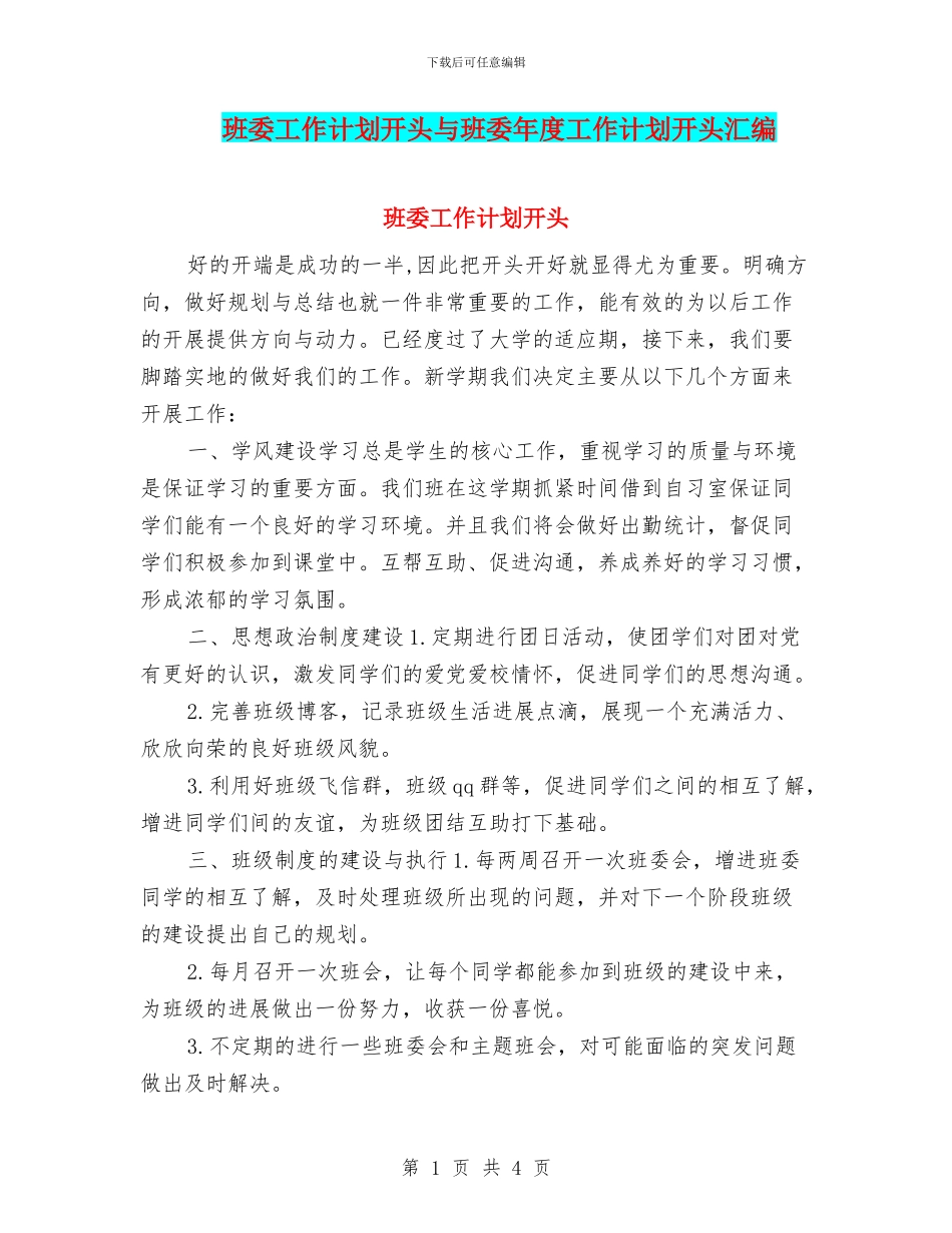 班委工作计划开头与班委年度工作计划开头汇编_第1页
