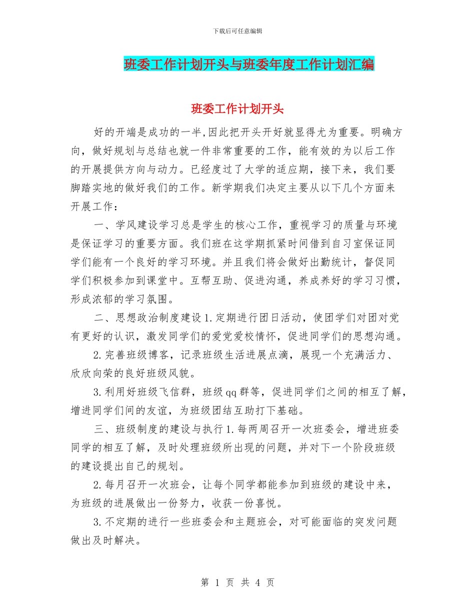 班委工作计划开头与班委年度工作计划汇编_第1页