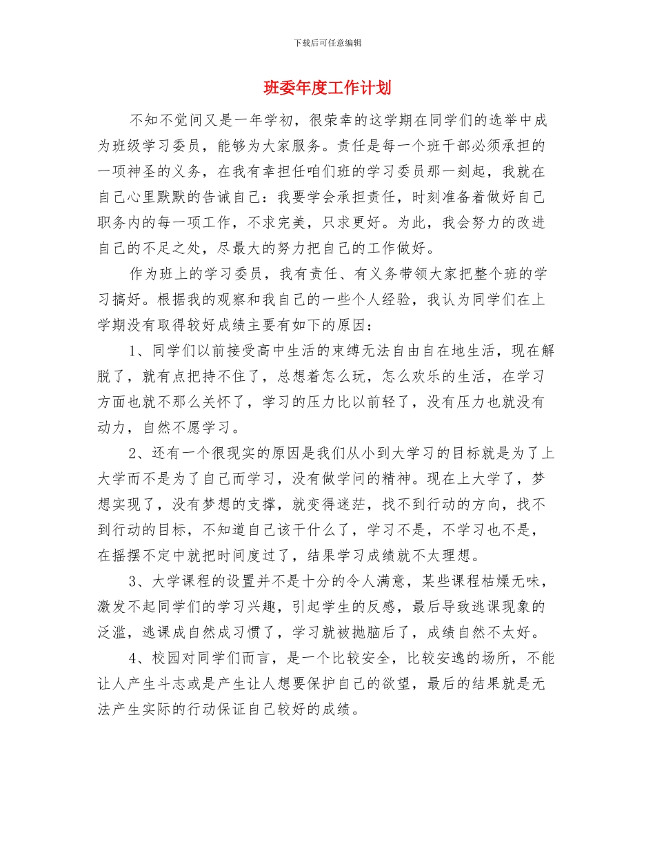 班委工作计划开头与班委年度工作计划汇编_第3页