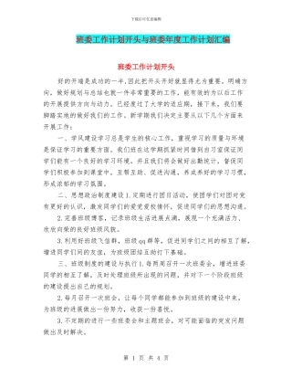 班委工作计划开头与班委年度工作计划汇编