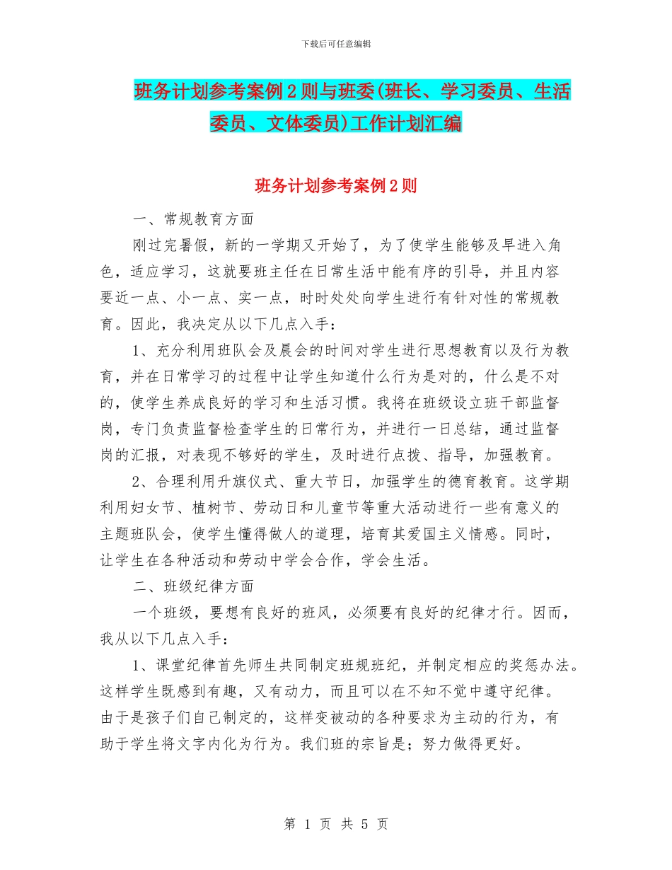 班务计划参考案例2则与班委工作计划汇编_第1页