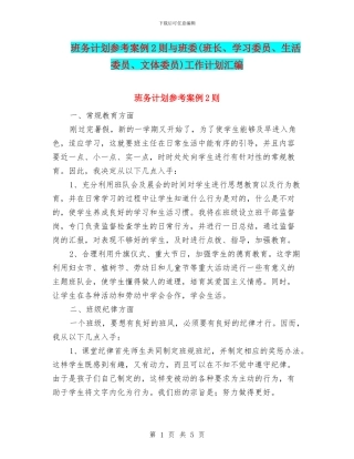 班务计划参考案例2则与班委工作计划汇编