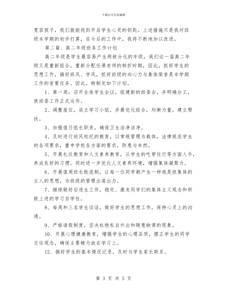 班务计划参考案例2则与班组也应制定应急方案汇编_第3页