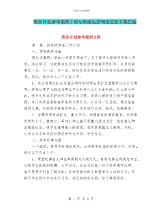 班务计划参考案例2则与班组也应制定应急方案汇编