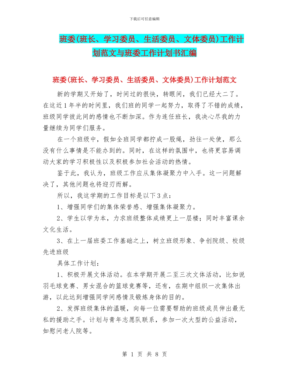 班委工作计划范文与班委工作计划书汇编_第1页