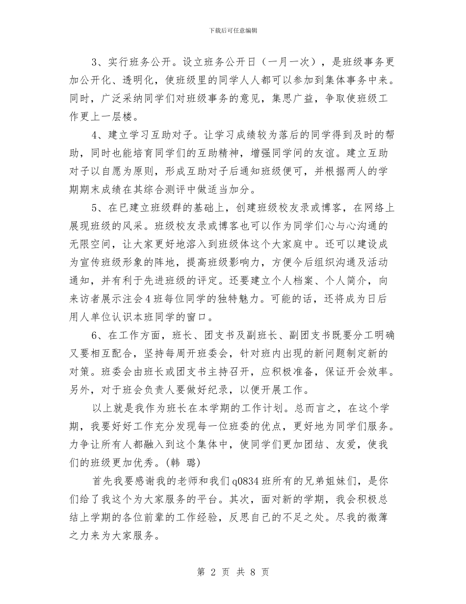 班委工作计划范文与班委工作计划书汇编_第2页
