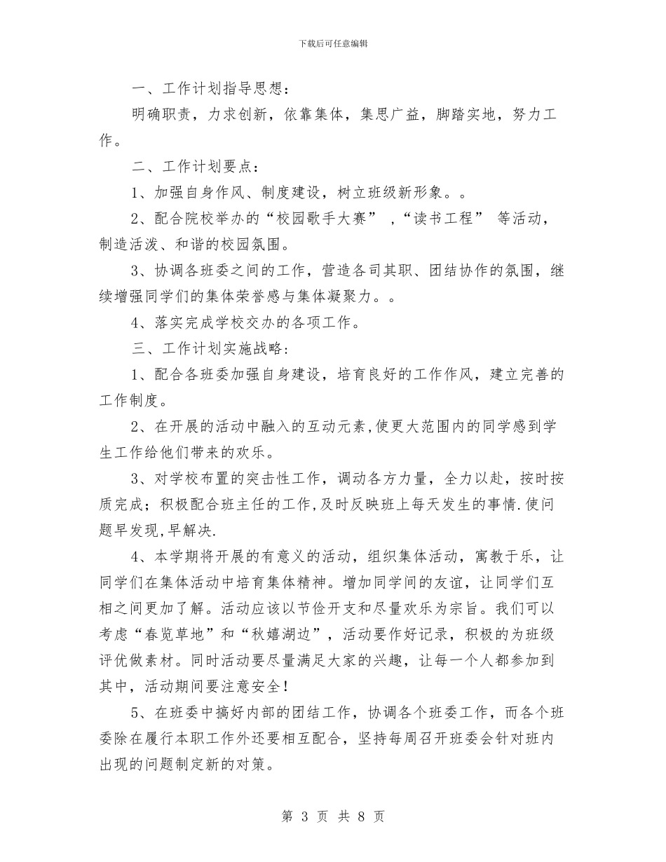 班委工作计划范文与班委工作计划书汇编_第3页