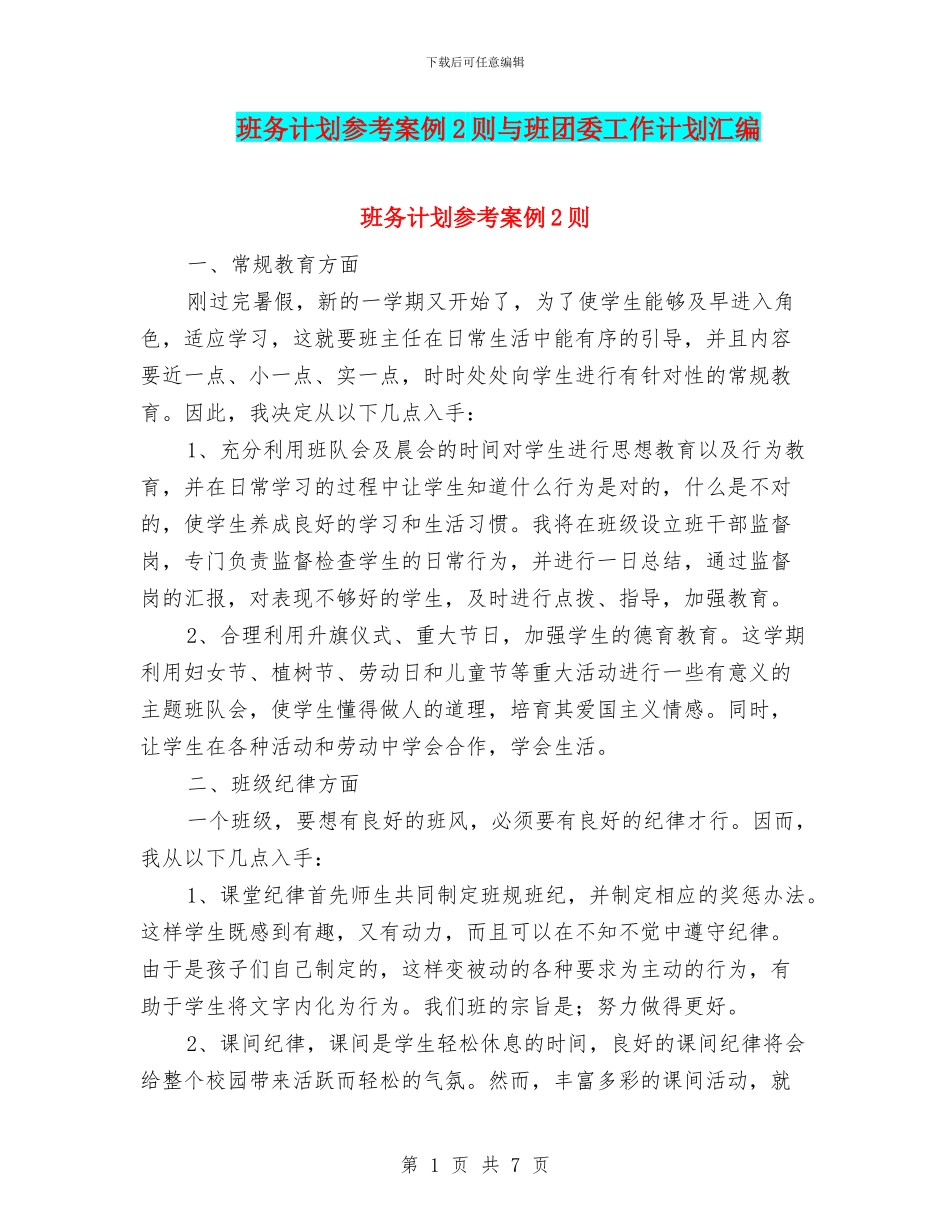 班务计划参考案例2则与班团委工作计划汇编_第1页