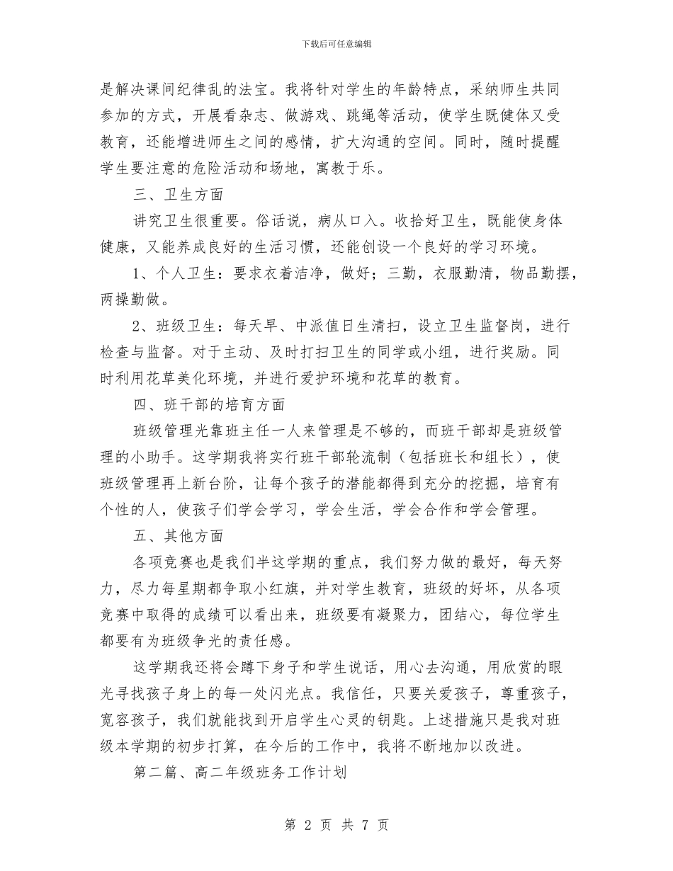 班务计划参考案例2则与班团委工作计划汇编_第2页
