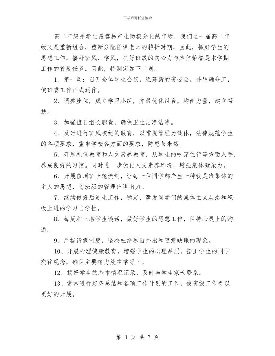 班务计划参考案例2则与班团委工作计划汇编_第3页