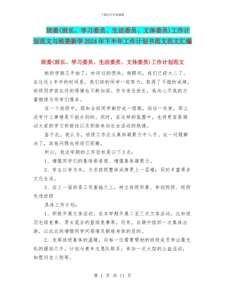 班委工作计划范文与班委新学2024年下半年工作计划书范文范文汇编