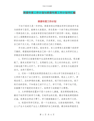 班委年度工作计划与班委年度工作计划书汇编