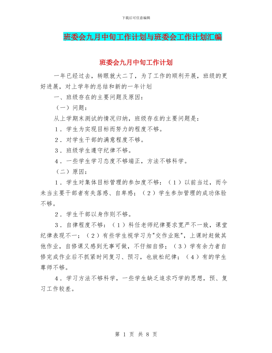 班委会九月中旬工作计划与班委会工作计划汇编_第1页